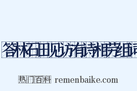 答林石田见访有诗相劳组词是什么意思的图片